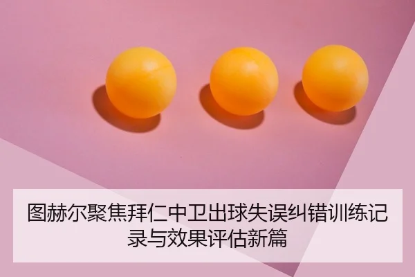 tu-he-er-ju-jiao-bai-ren-zhong-wei-chu-qiu-shi-wu-jiu-cuo-xun-lian-ji-lu-yu-xiao-guo-ping-gu-xin-pian-2-796.jpg