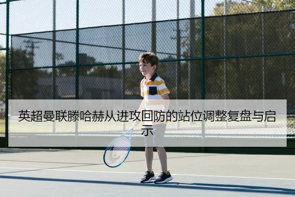 ying-chao-man-lian-teng-ha-he-cong-jin-gong-hui-fang-de-zhan-wei-tiao-zheng-fu-pan-yu-qi-shi-2-860.jpg